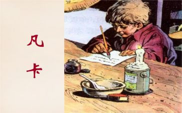 凡卡的教案6篇