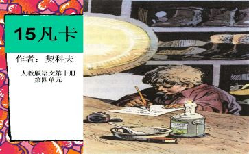 凡卡的教案模板6篇