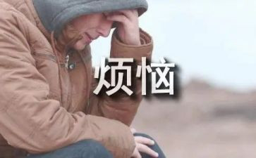 我烦恼作文400字6篇