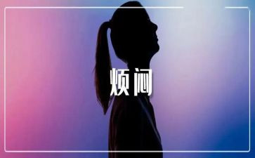 我的烦恼作文范文作文最新8篇