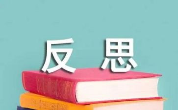 自我反省检讨书范文8篇