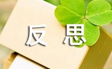 开展活动的总结与反思6篇