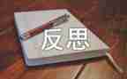反思作文反思8篇