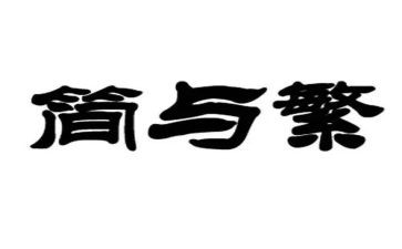 以繁与简为话题的作文模板5篇