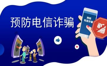 反诈宣传总结最新7篇