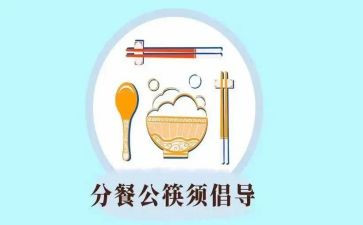 分餐演讲稿6篇