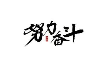 奋斗话题的演讲稿5篇