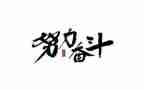 演讲稿奋斗作文5篇