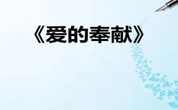 奉献演讲稿600字5篇