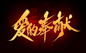 奉献演讲稿推荐7篇