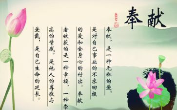 大学生关于奉献的演讲稿6篇