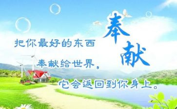 奉献演讲稿最新8篇