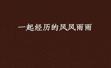 风雨过后是彩虹的作文5篇