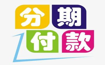 二手车分期付款合同6篇