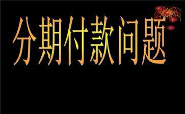 来分期借款合同通用8篇