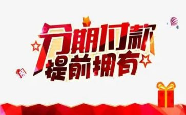 来分期借款合同7篇