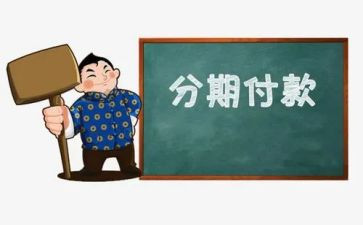 卖手机分期付款合同5篇