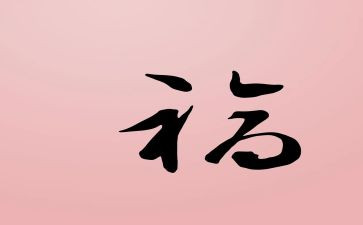 家和幸福的演讲稿优质8篇