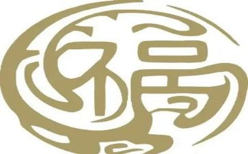 我与福作文400字8篇