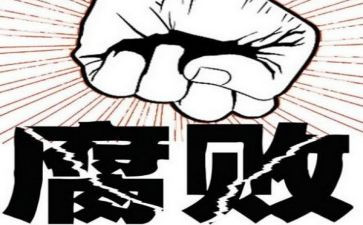 贪与腐观后心得体会优质6篇