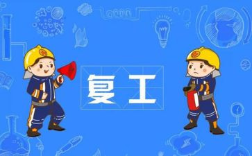 复工复产安全总结6篇