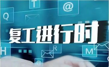 疫情后复工复产的心得体会5篇