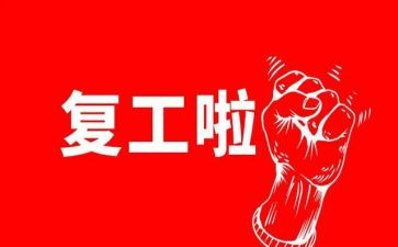 开复工调研报告6篇