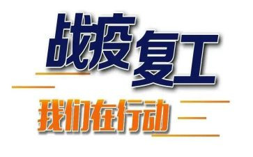 复工后工作计划参考8篇