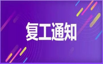 复工会讲话稿8篇