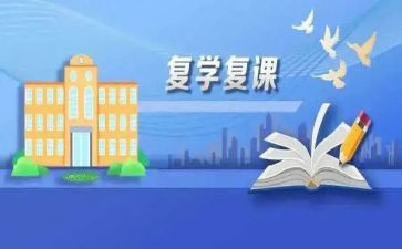 复课的作文7篇