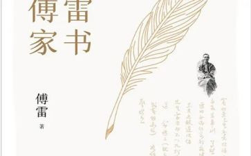 傅雷家书1~20读后感模板6篇