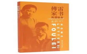 傅雷的家书读后感精选6篇