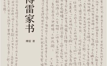 傅雷家书的心得体会600字6篇