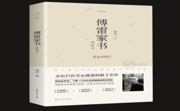 傅雷的家书读后感模板7篇
