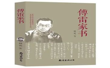 傅雷家书1~20读后感推荐6篇