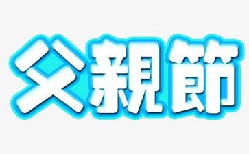 关于父亲节演讲稿范文7篇