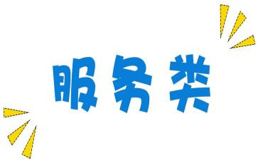 企业服务类演讲稿6篇