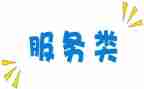 服务类的述职报告范文7篇