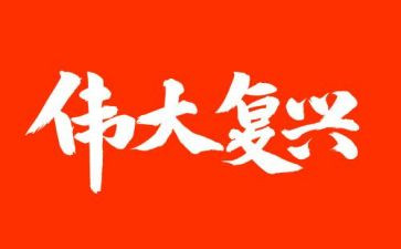 民族复兴作文6篇