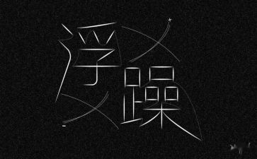 浮躁为话题作文8篇