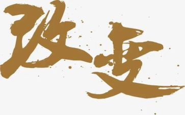 以改变为题作文600字5篇