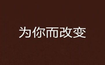 改变自己的作文8篇