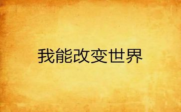 人改变环境的作文5篇