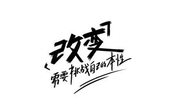 改变我作文600字6篇