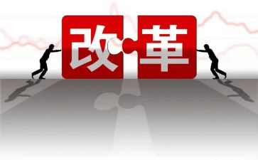 深化深化改革工作总结6篇