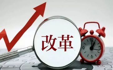 全面深化改革教育心得体会5篇