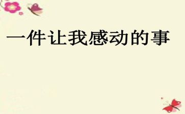 作文感动的一件事400字7篇