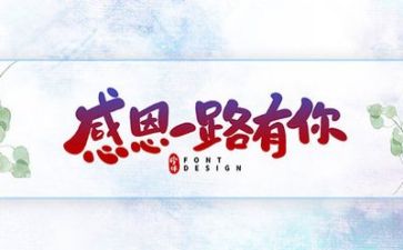 有关感恩的心的演讲稿优秀6篇