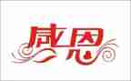 关于感恩的心演讲稿5篇