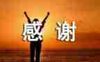 感谢员工的演讲稿6篇